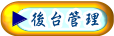 罄鐘佛具工廠-後台管理
