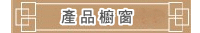 罄鐘佛具工廠-納入類別